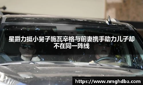 星爵力挺小舅子施瓦辛格与前妻携手助力儿子却不在同一阵线