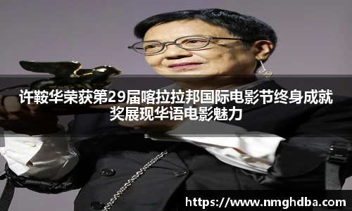 许鞍华荣获第29届喀拉拉邦国际电影节终身成就奖展现华语电影魅力