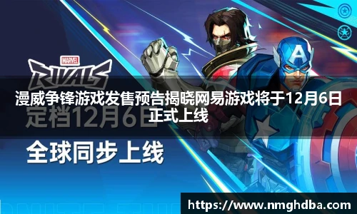 漫威争锋游戏发售预告揭晓网易游戏将于12月6日正式上线