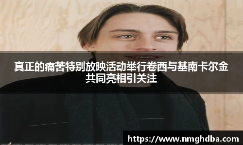 真正的痛苦特别放映活动举行卷西与基南卡尔金共同亮相引关注