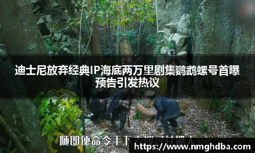 迪士尼放弃经典IP海底两万里剧集鹦鹉螺号首曝预告引发热议