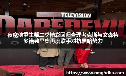 夜魔侠重生第二季精彩回归查理考克斯与文森特多诺弗里奥再度联手对抗黑暗势力