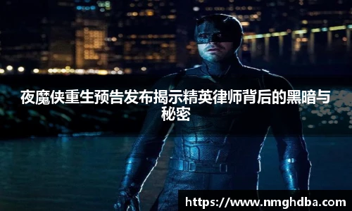 夜魔侠重生预告发布揭示精英律师背后的黑暗与秘密