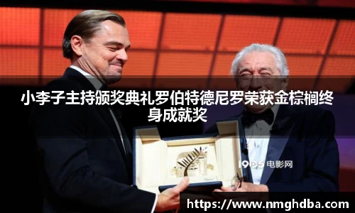 小李子主持颁奖典礼罗伯特德尼罗荣获金棕榈终身成就奖