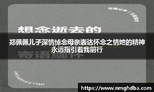 郑佩佩儿子深情悼念母亲表达怀念之情她的精神永远指引着我前行