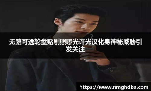 无路可逃轮盘赌剧照曝光许光汉化身神秘威胁引发关注