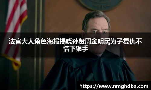 法官大人角色海报揭晓孙贤周金明民为子复仇不惜下狠手