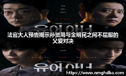 法官大人预告揭示孙贤周与金明民之间不屈服的父爱对决